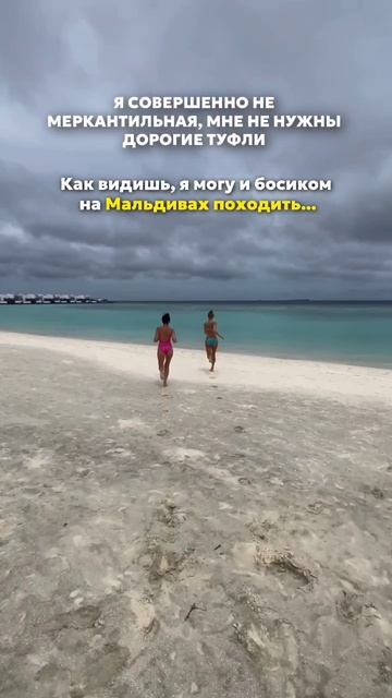 Отправляй своей не меркантильной 😉 #мальдивы #девушка #деньги