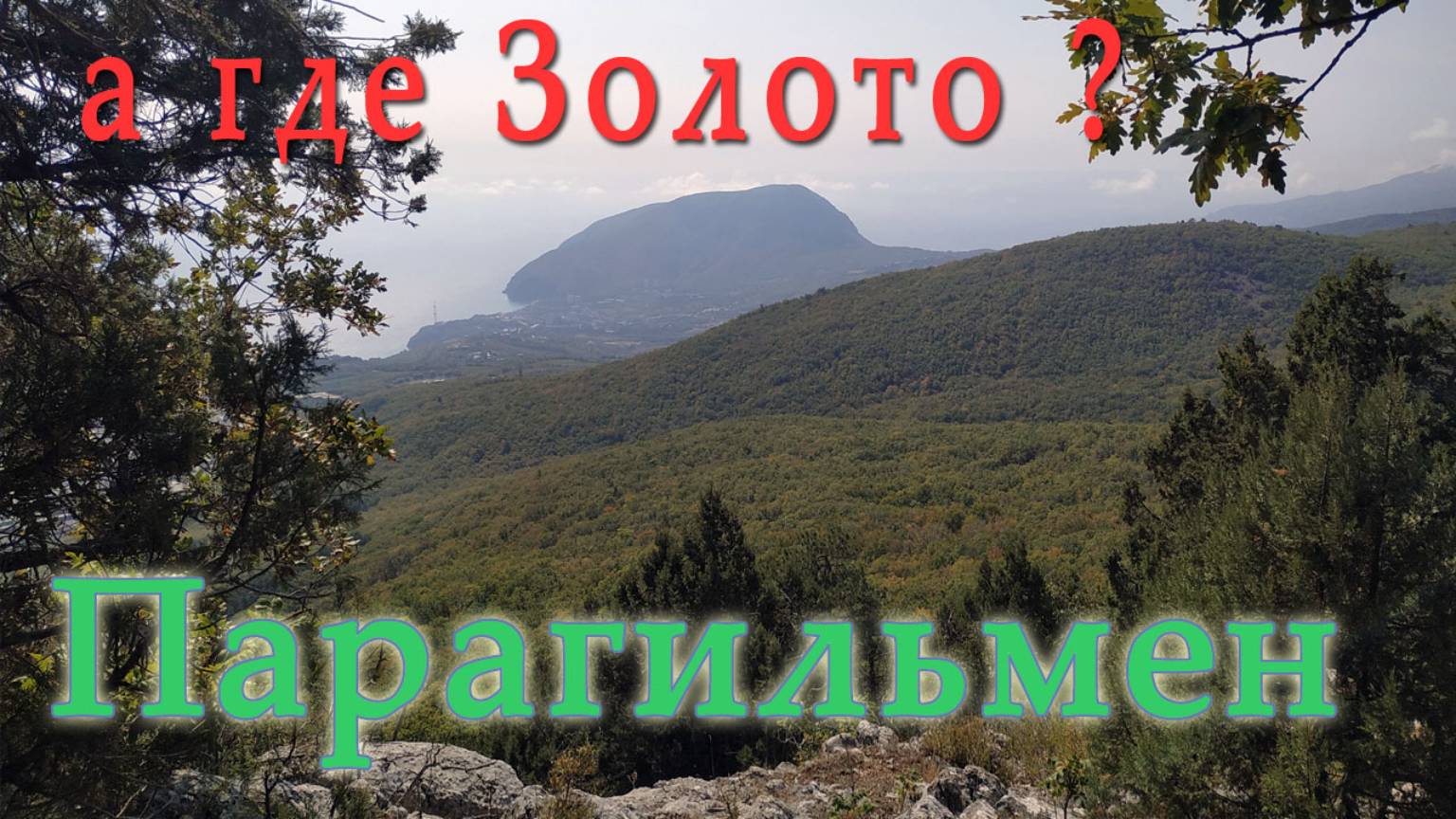 Осень в Крыму - Парагильмен