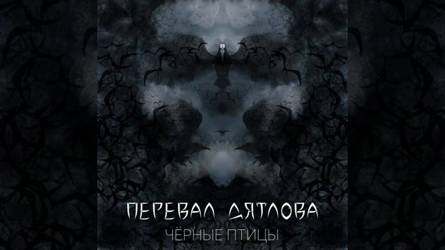 Перевал Дятлова - Чёрные Птицы (Nautilus Pompilius cover)