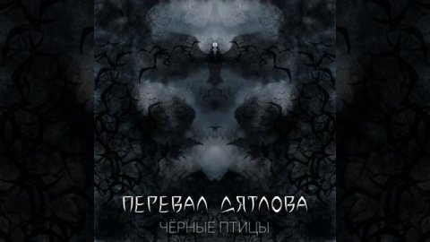 Перевал Дятлова - Чёрные Птицы (Nautilus Pompilius cover)