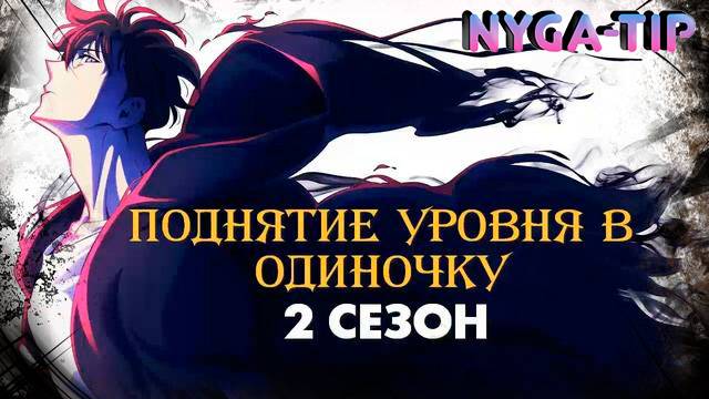 ПОДНЯТИЕ УРОВНЯ В ОДИНОЧКУ #28