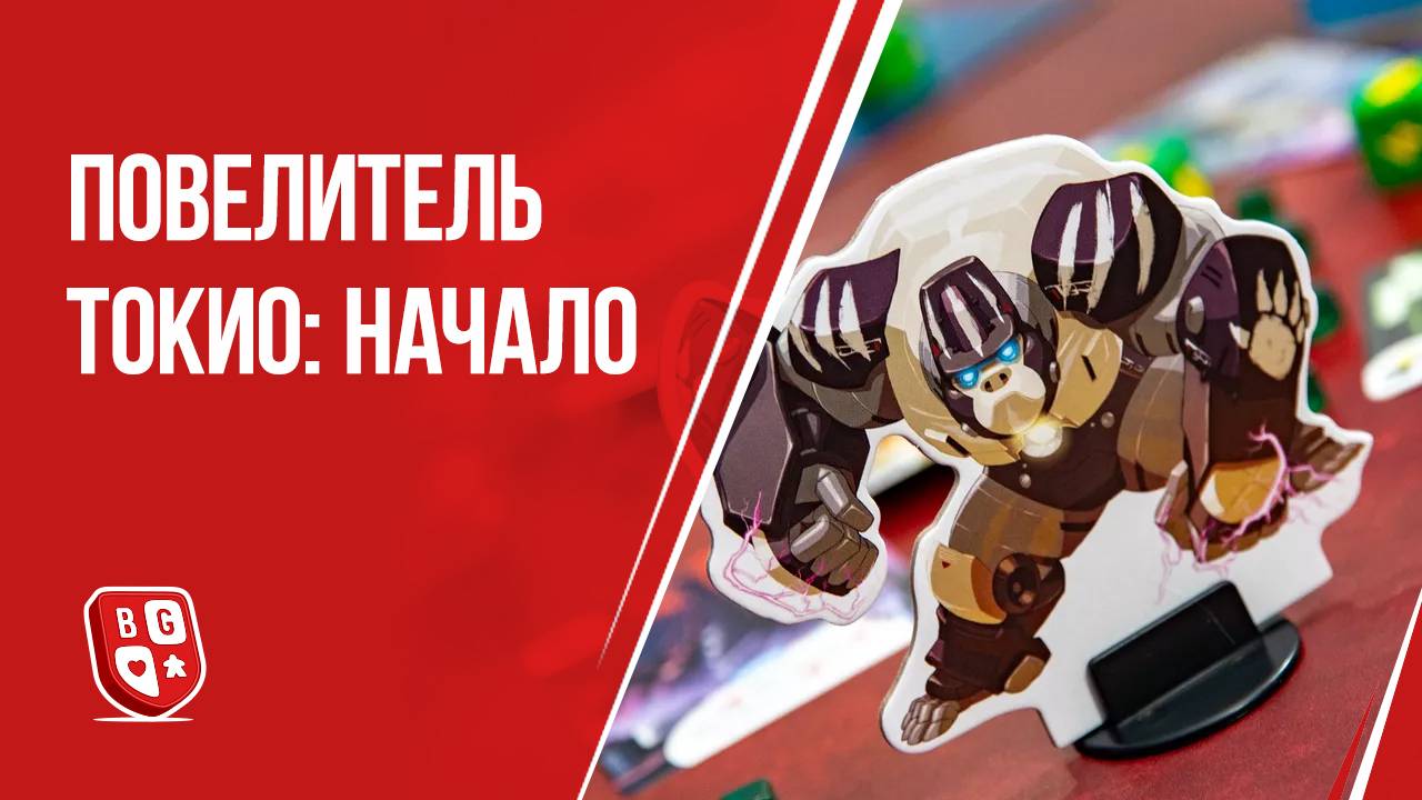 Повелитель Токио Начало: Обзор настольной игры
