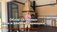 Обзор складных окон и дверей "Гармошка" Татпроф – стоит ли брать?