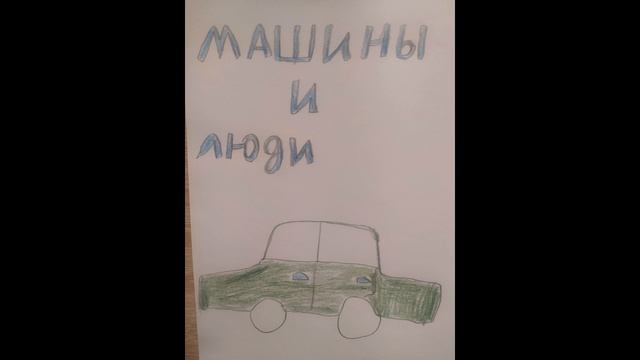Люди и машины Проект Аниты