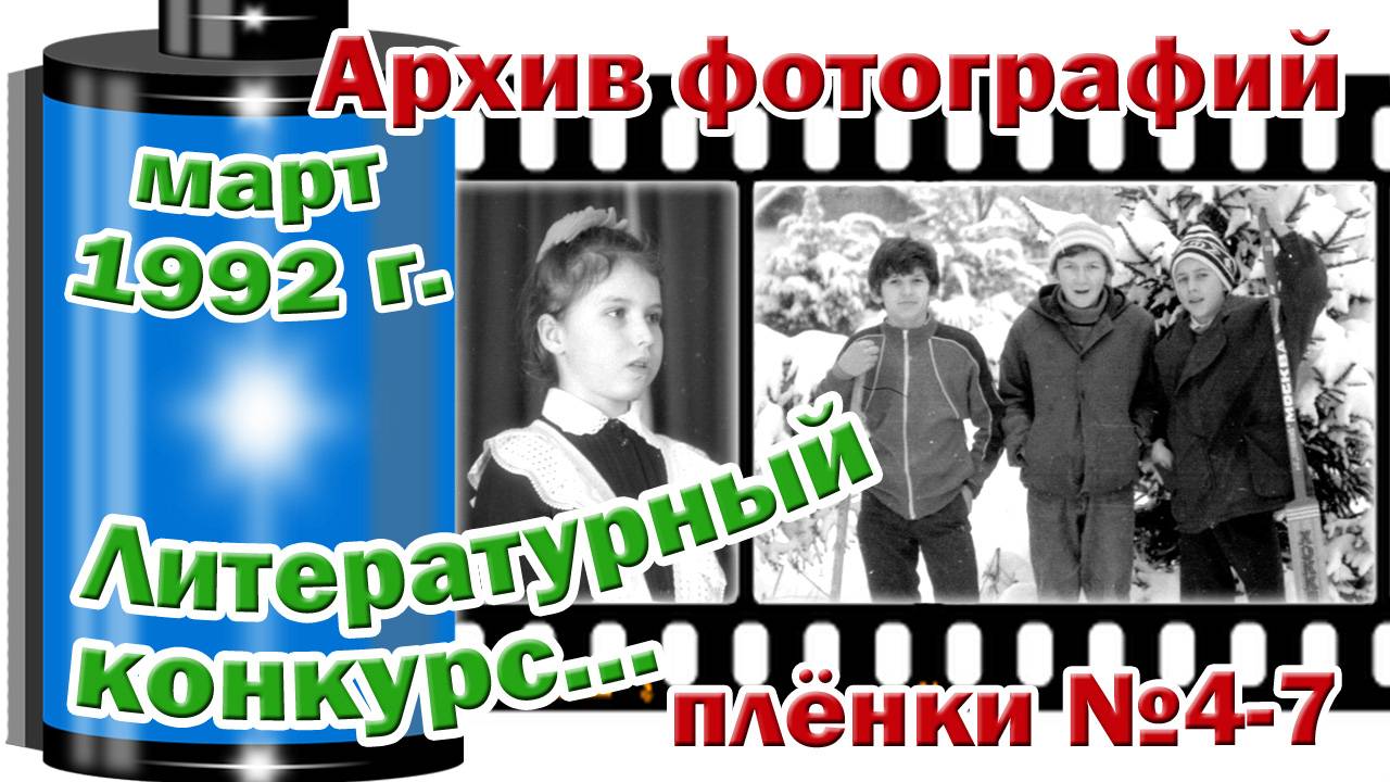 Станица Тверская. Архив фотографий. Март 1992. Литературный конкурс. Плёнки №4-7