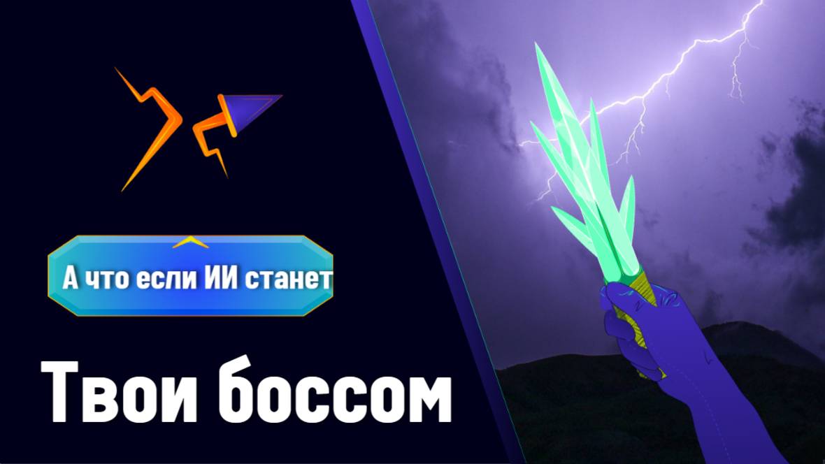 Искусственный Интеллект: Ваш Новый Босс или Умный Помощник? 🤖💥