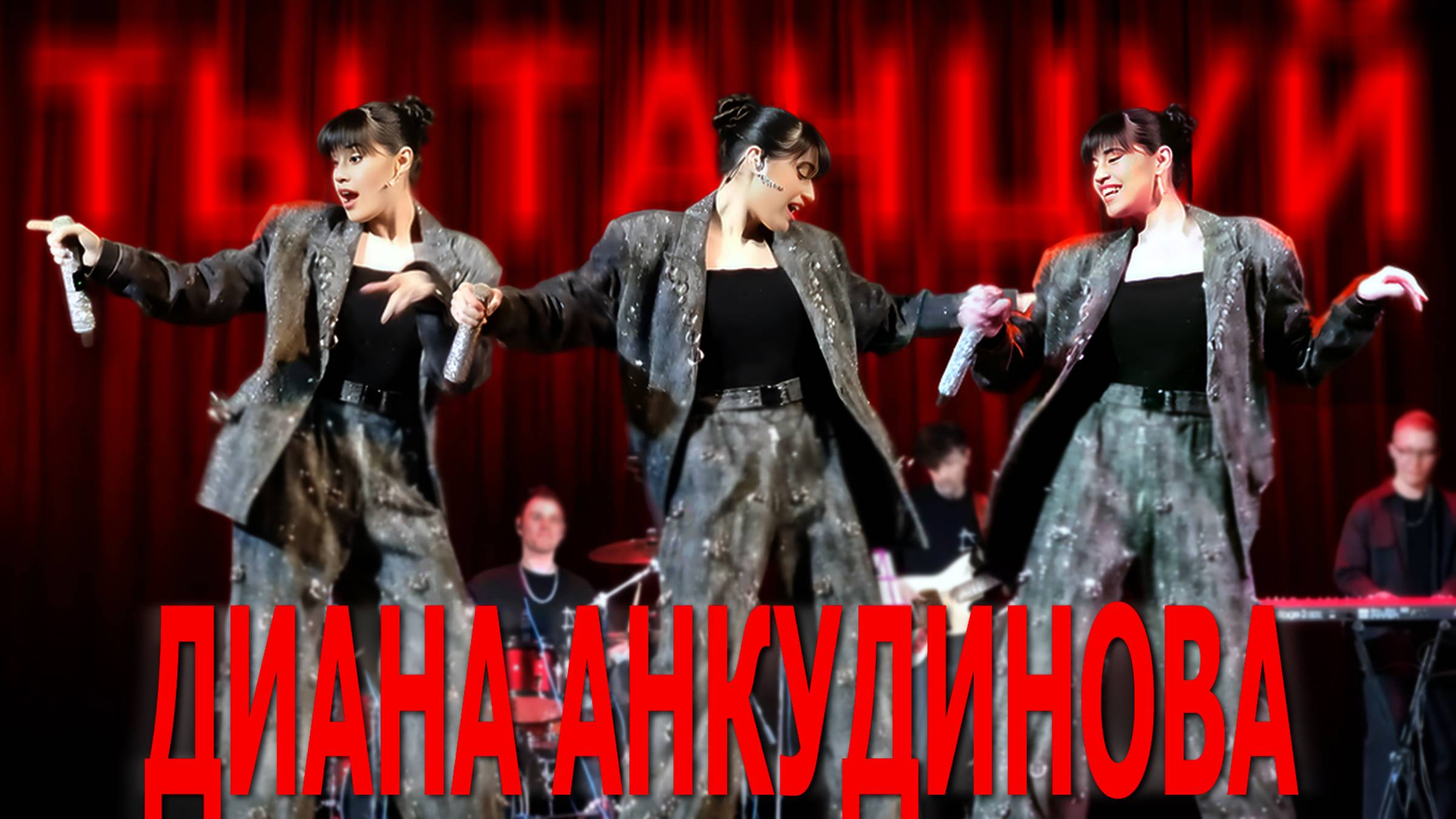Анкудинова Диана