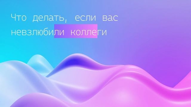 Что делать, если вас невзлюбили коллеги
