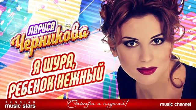 Я ШУРА, РЕБЕНОК НЕЖНЫЙ ❂ ЛАРИСА ЧЕРНИКОВА ❂ LARISA CHERNIKOVA