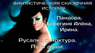 Русалка с Арктура. Путь души. Пандора, Берегиня Алёна, Ирина. Фантастическая сказочная история.