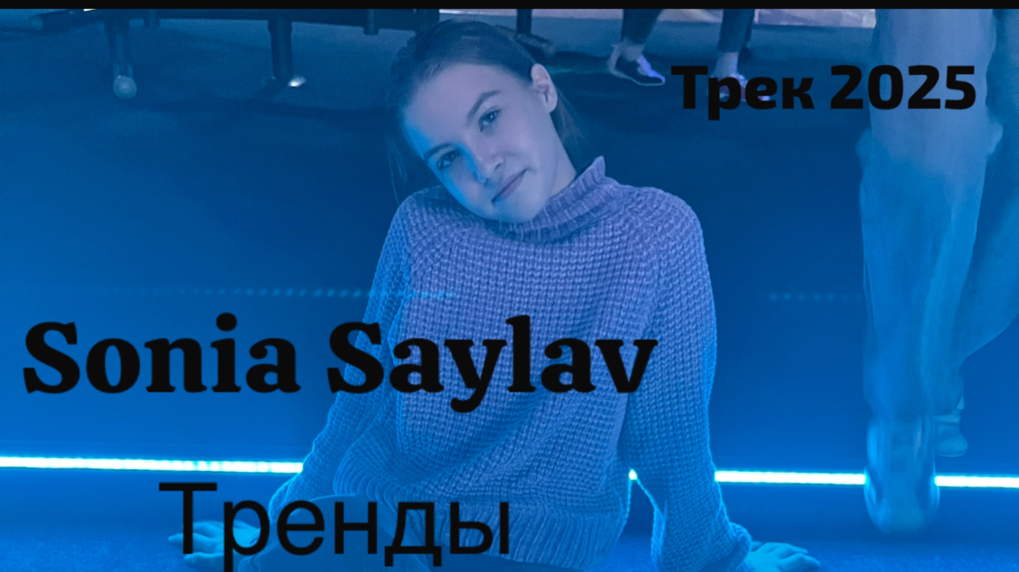 Sonia Saylav «Тренды» трек 2025!