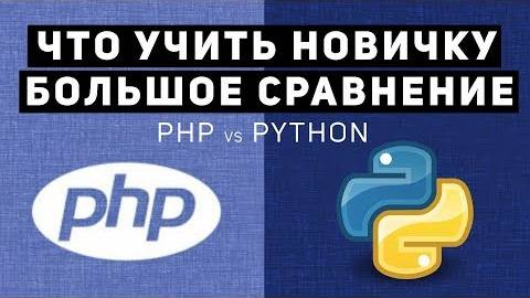 Сравнение PHP vs Python.Что учить новичку?