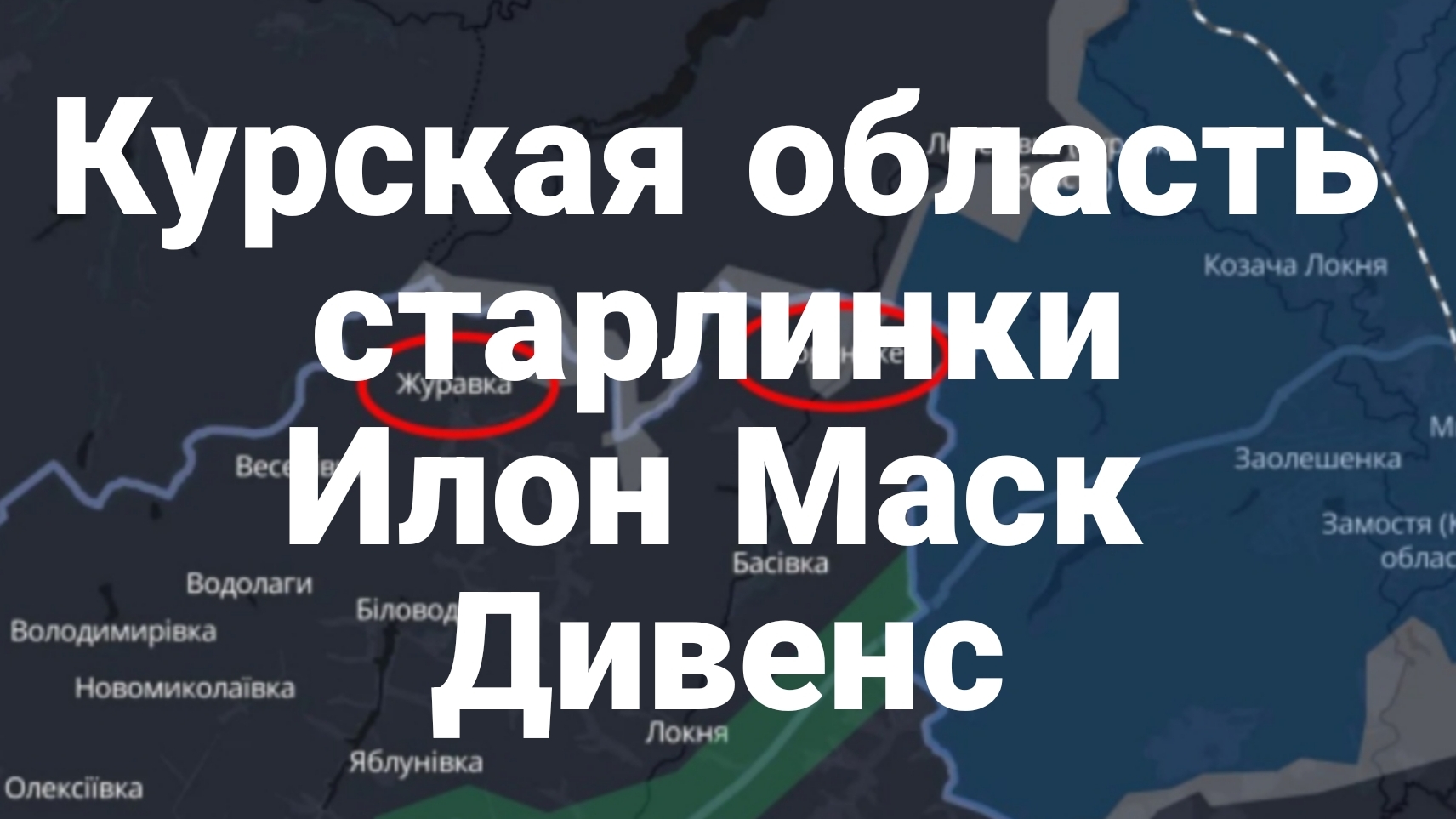 Курская область Старлинки Илон Маск Ди венс против укроолигархов