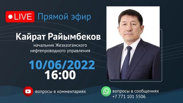 Прямой эфир 10 июня 2022 года в16.00. Начальник ЖНУ Кайрат Райымбеков.