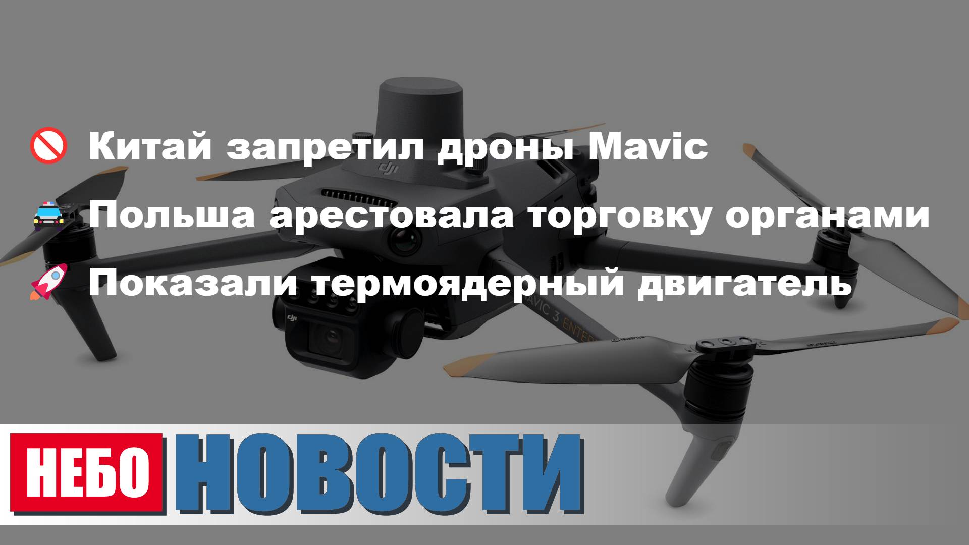 Дроны Китая ВСУ | Торговля органами в Польше | Двигатель для Марса | Тимошенко против Берлина