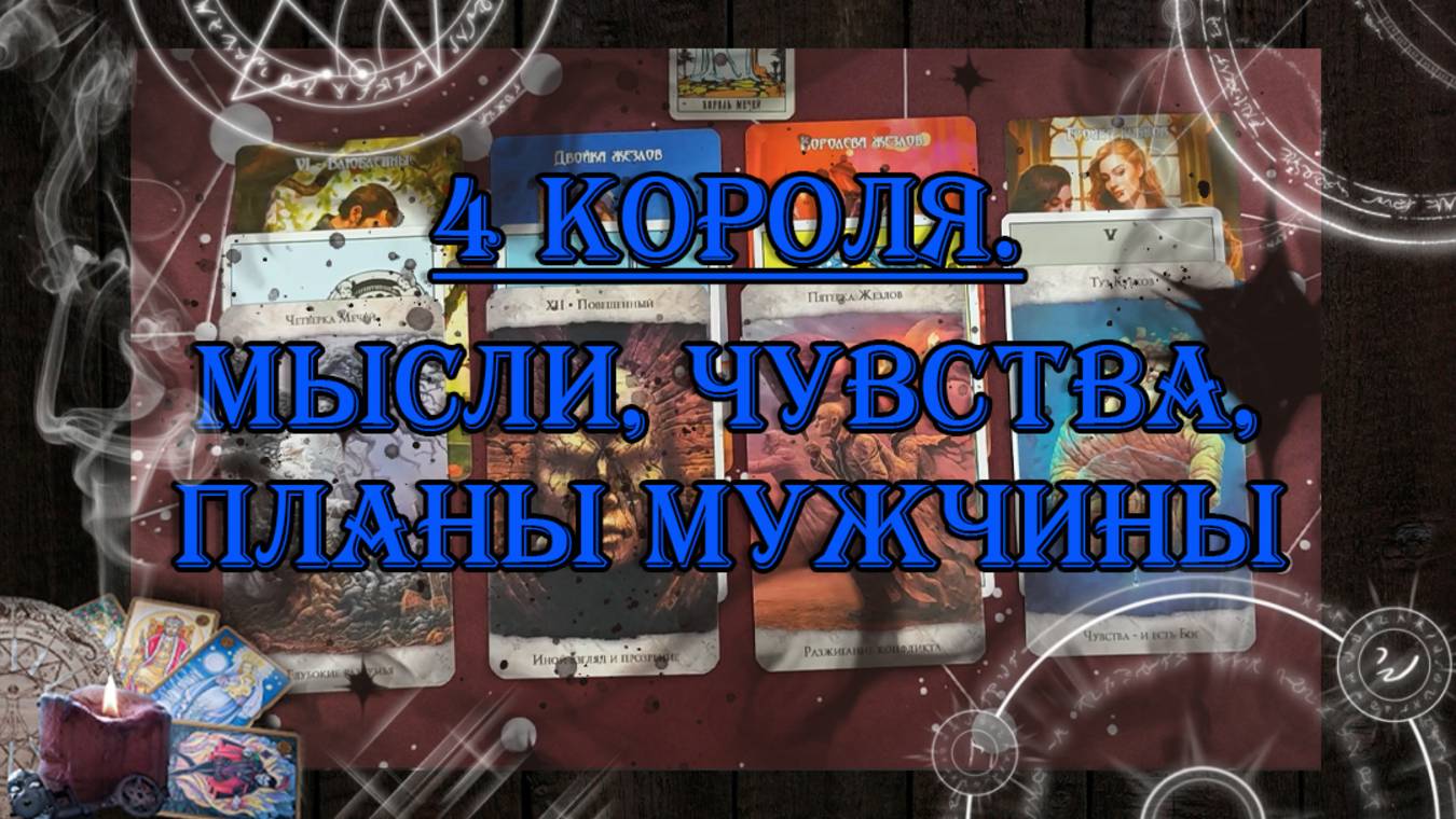 4 Короля. Мысли, чувства, планы 🤴 💖 | таро онлайн | гадание онлайн