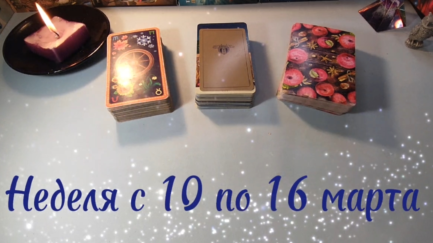 неделя с 10 по 16 марта