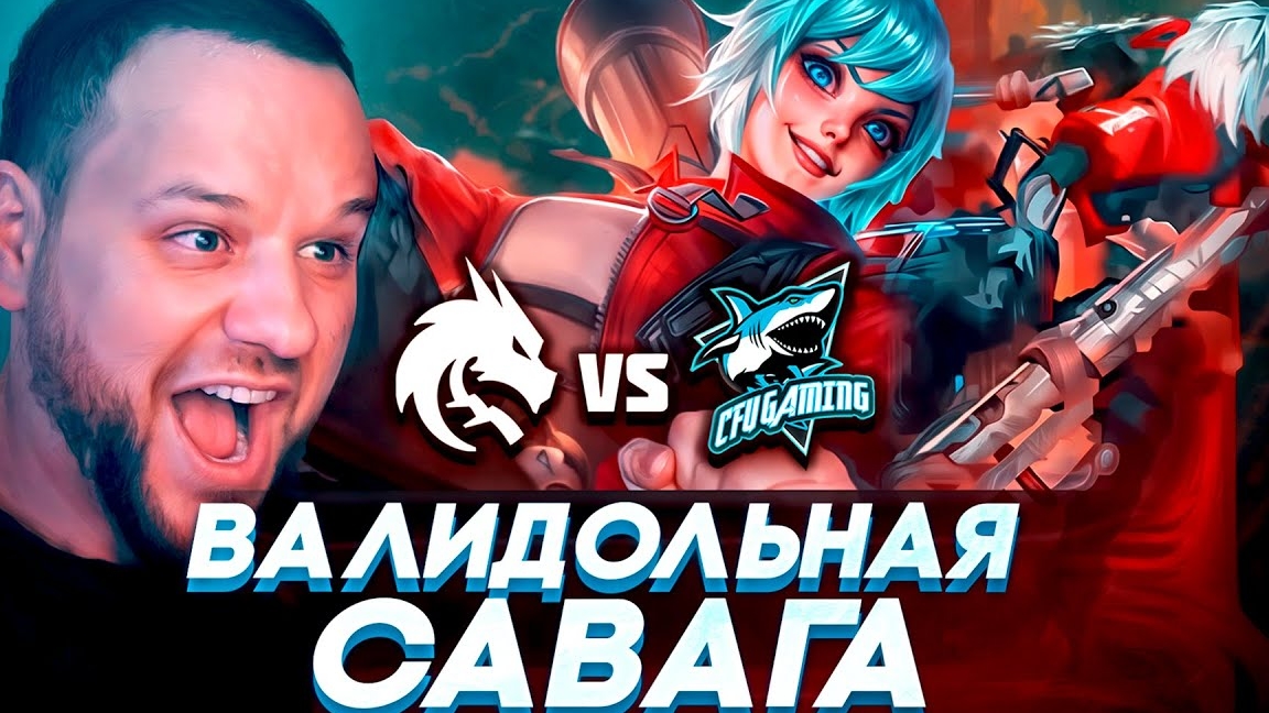 ВАЛИДОЛЬНАЯ САВАГА ОТ TEAM SPIRIT VS CFU / M6 MOBILE LEGENDS