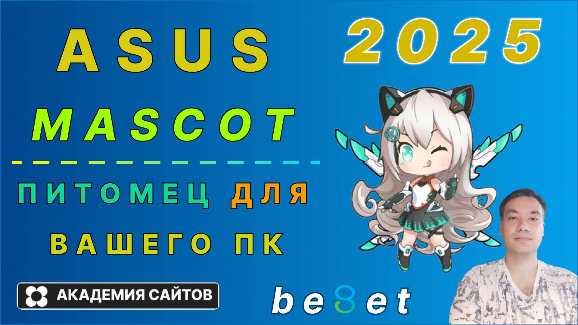 👑 Tx Mascot Asus - это что за программа и как ее установить?