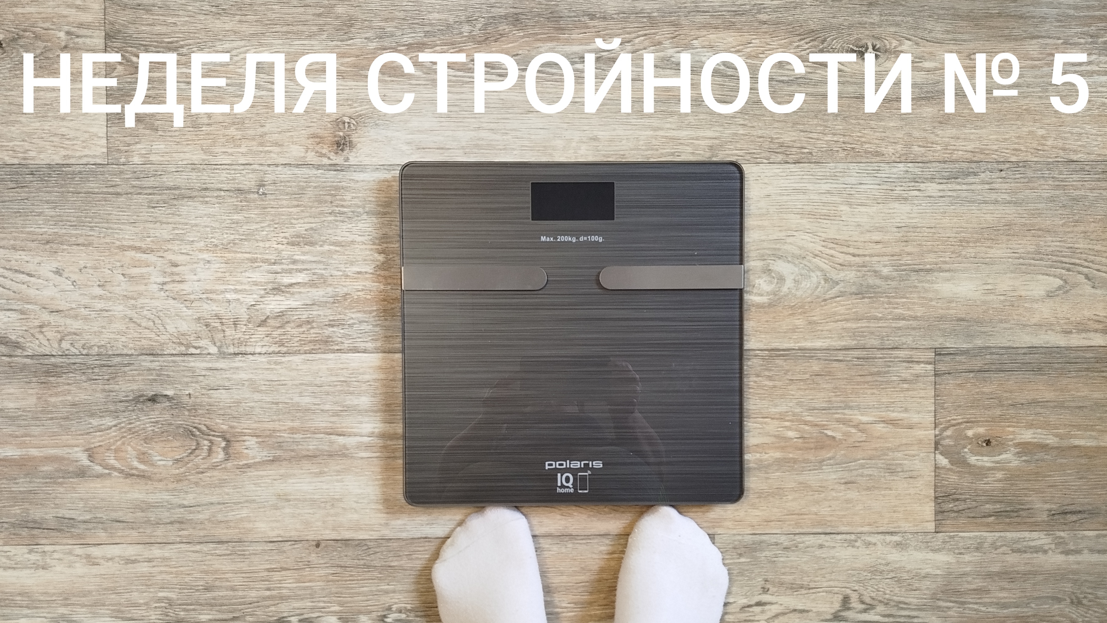 Результаты 5-ой недели похудения 🧍♀️⚖️/Какие выводы я сделала?🤔