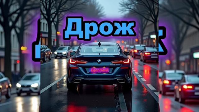 Дрож