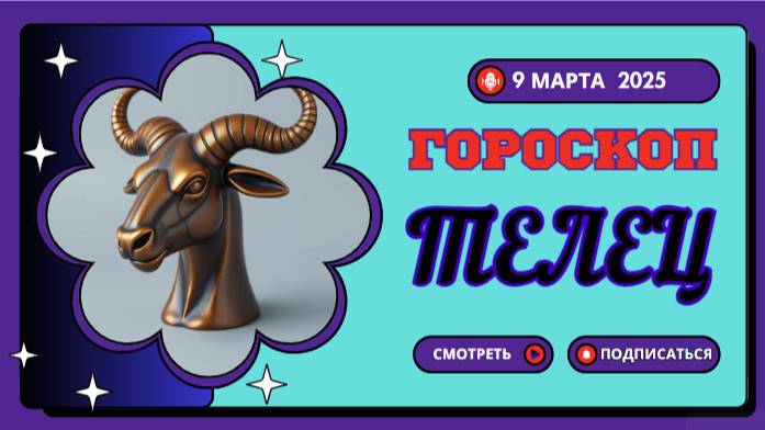 ♉️ Гороскоп на сегодня, 9 марта 2025: Телец, время для финансового прорыва!