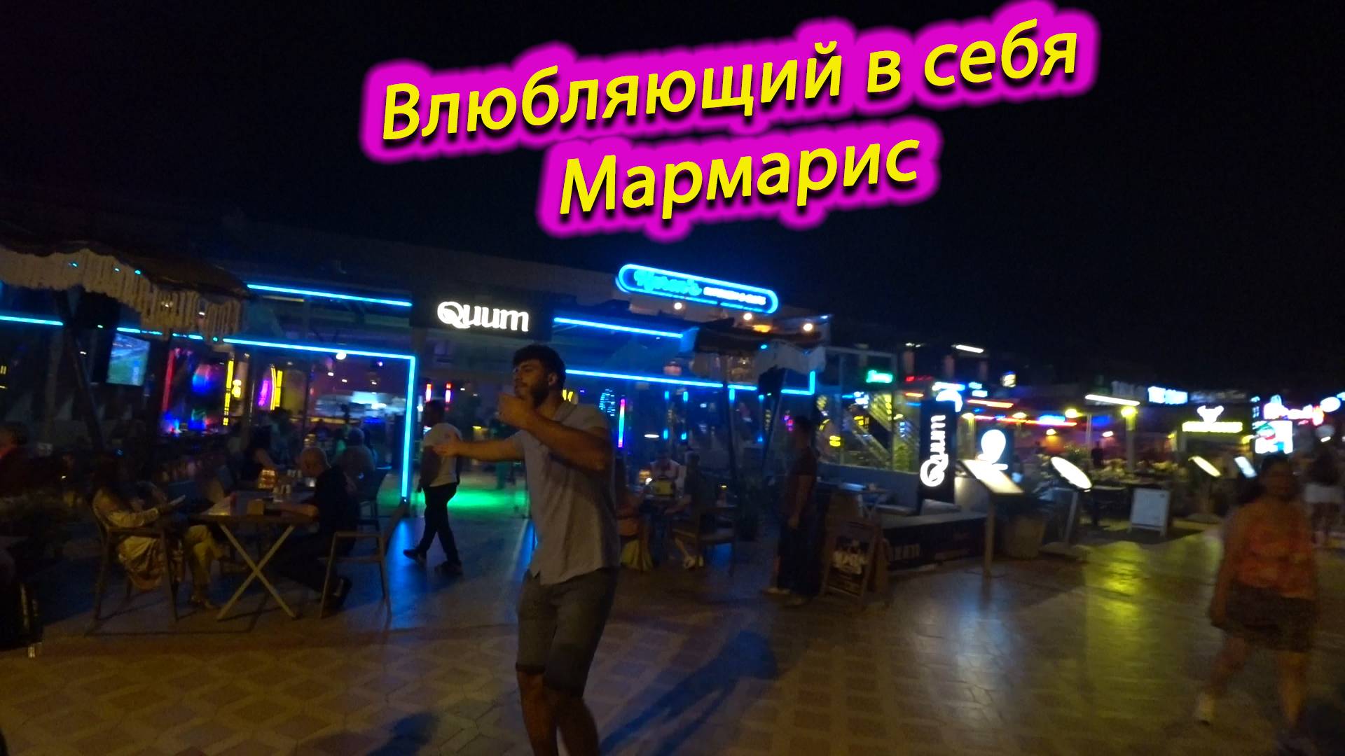 Мармарис, каждый найдет отдых по душе