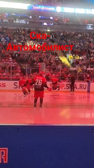 СКА - Автомобилист #ска #автомобилист #хоккей #hockey #ice