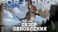 For Honor - Обзор нового обновления (скин на Гладиатора, баффы Сохея и Арамусы, нерф Пиратки)