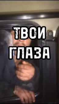 Твой глаза…