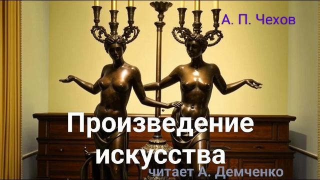 Чехов А. П. "Произведение искусства". Рассказ. Аудиокнига