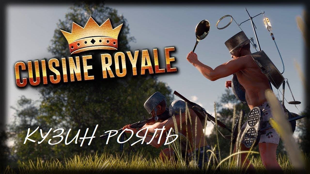 Кузин Рояль