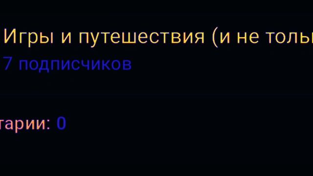 Спасибо за 7 подписчиков