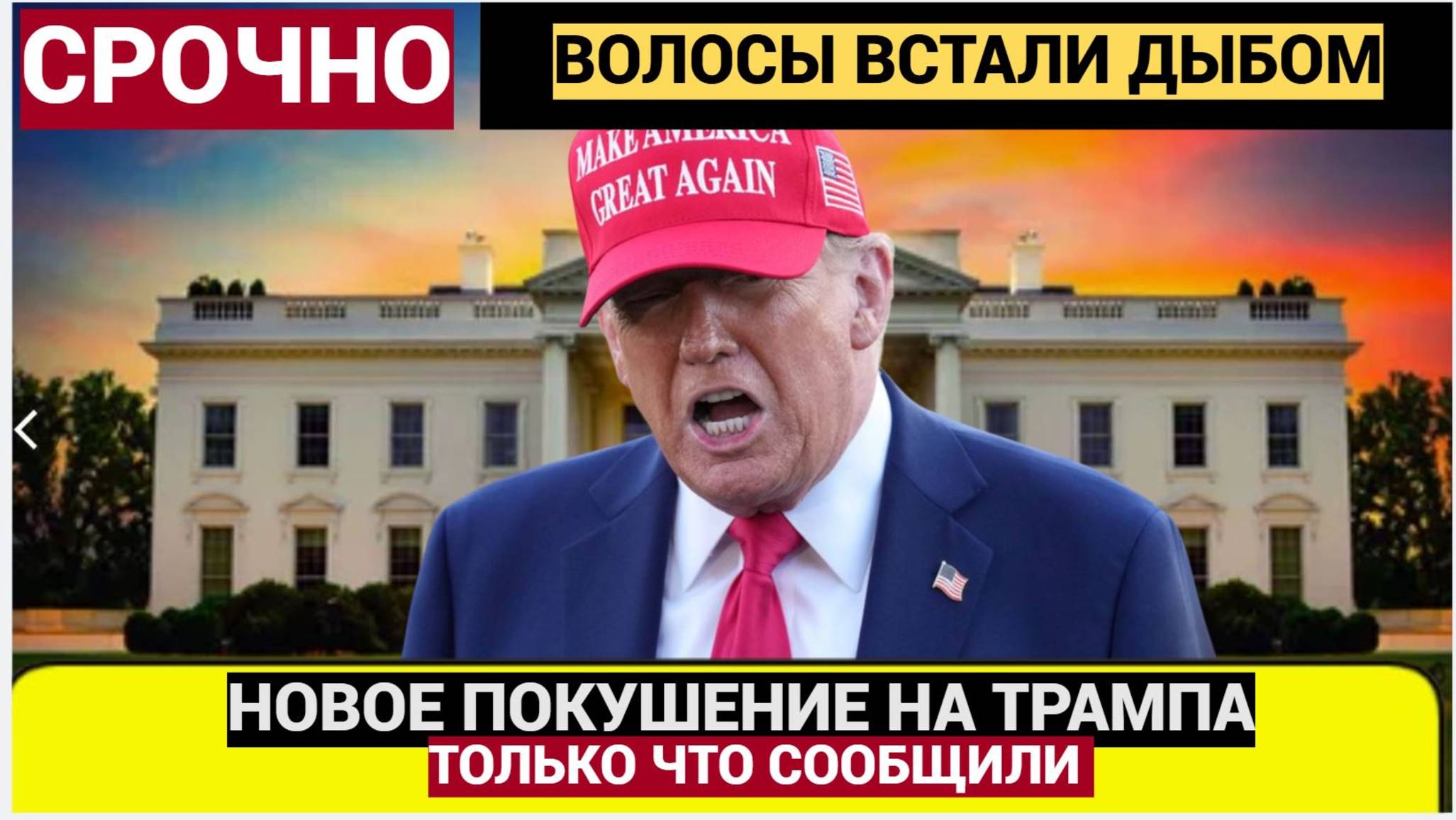 МОЛНИЯ! Покушение на Трампа! У Белого Дома ФБР нейтрализовала вооруженного мужчину