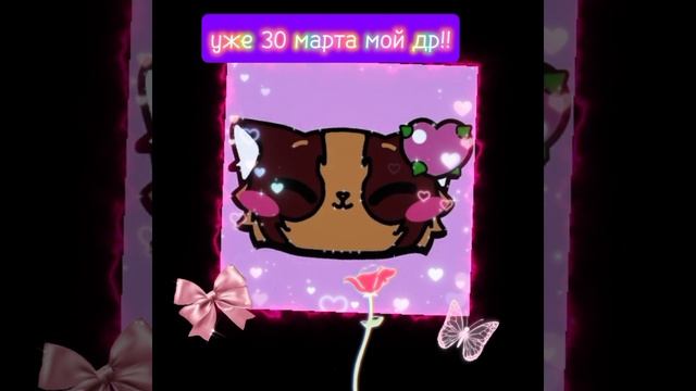 🎉💗🥹//~|уже 30-го марта мой ДР!?|~\\🥹💗🎉