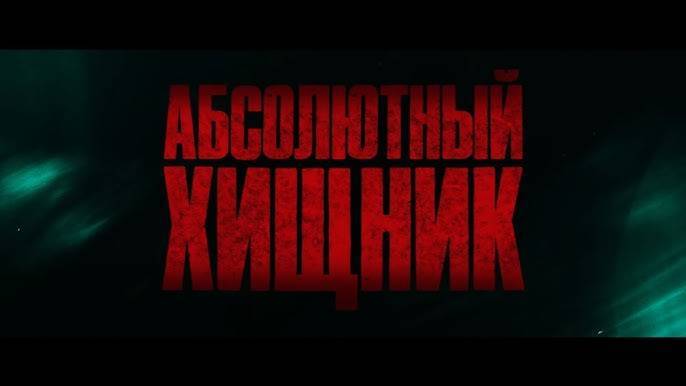 Абсолютный хищник (The Bayou 2025)