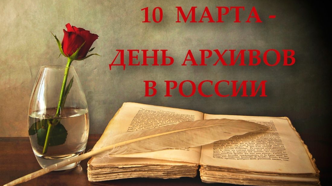 09.03.25 - День архивов в России