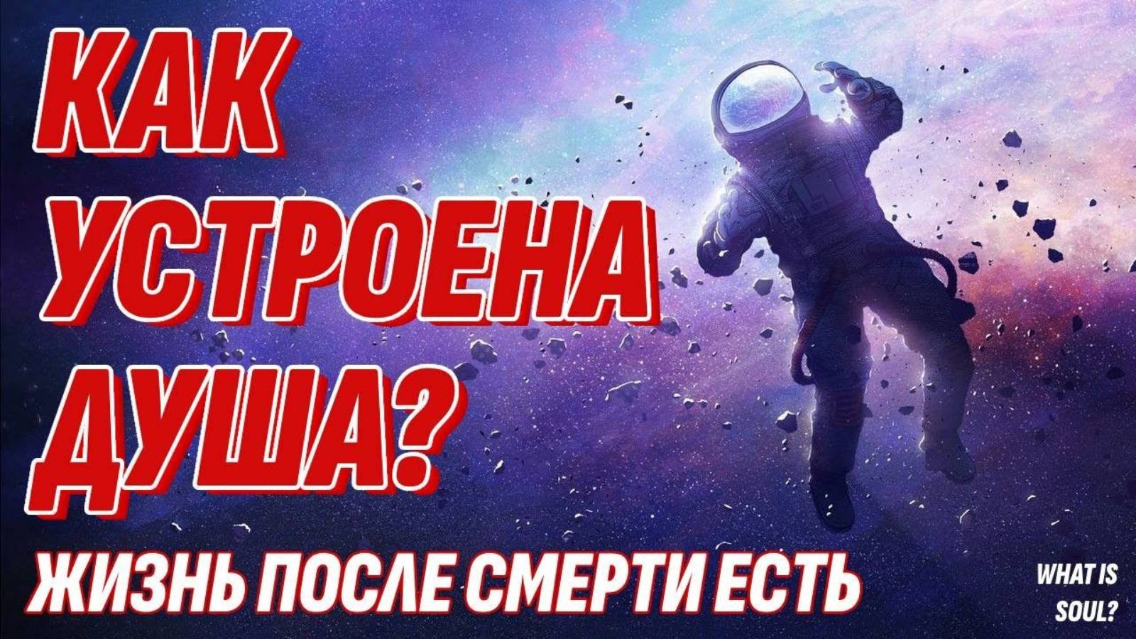Что такое душа - Как устроена Душа - Чем Душа отличается от Духа - Жизнь после смерти есть