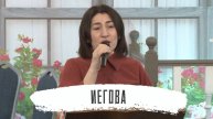Иегова | Жанна Попова