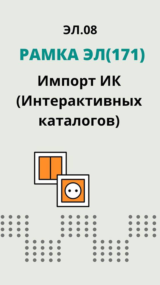 ЭЛ.08. Рамка ЭЛ(171)- Импорт ИК (Интерактивных каталогов)