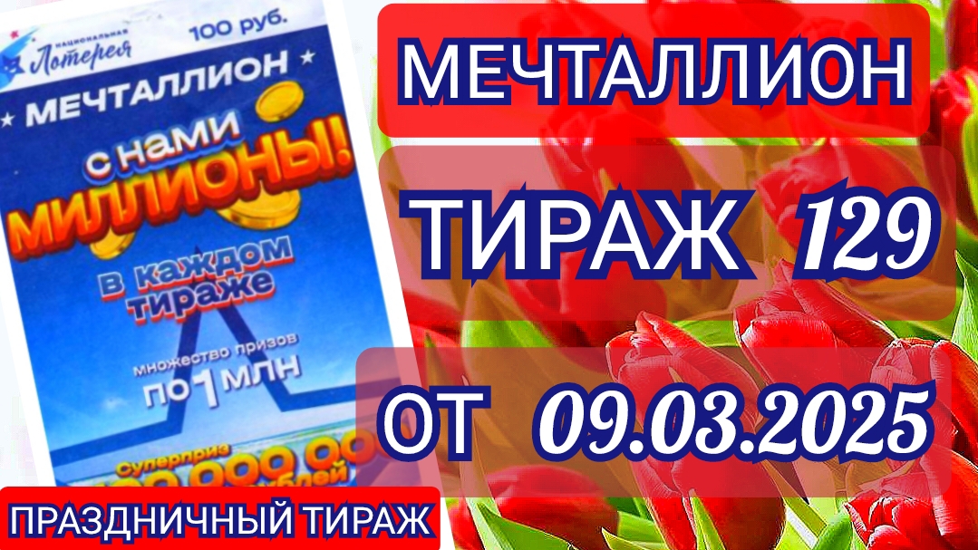 НАЦИОНАЛЬНАЯ ЛОТЕРЕЯ МЕЧТАЛЛИОН ТИРАЖ 129 ОТ 09.03.2025,ПРОВЕРИТЬ БИЛЕТ