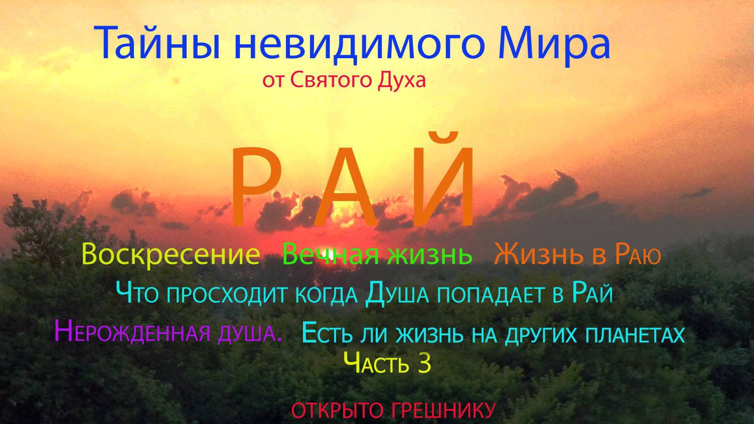 Дорога души после смерти человека в Рай. Мытарства. Скрыто от людей.
