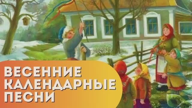Весенние календарные песни.