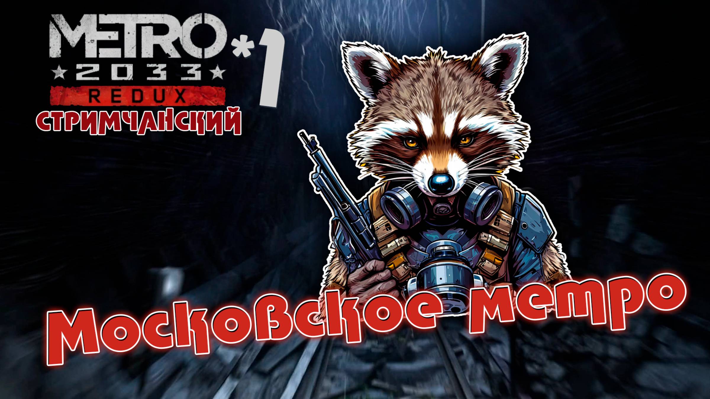Metro 2033 Redux | 1 | Московское метро | СТРИМЧАНСКИЙ