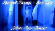 Русский Размер - Вот так (Aleks Prise Remix)