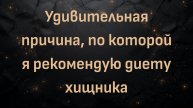 Удивительная причина, по которой я рекомендую диету хищника (доктор Дин Джонс)