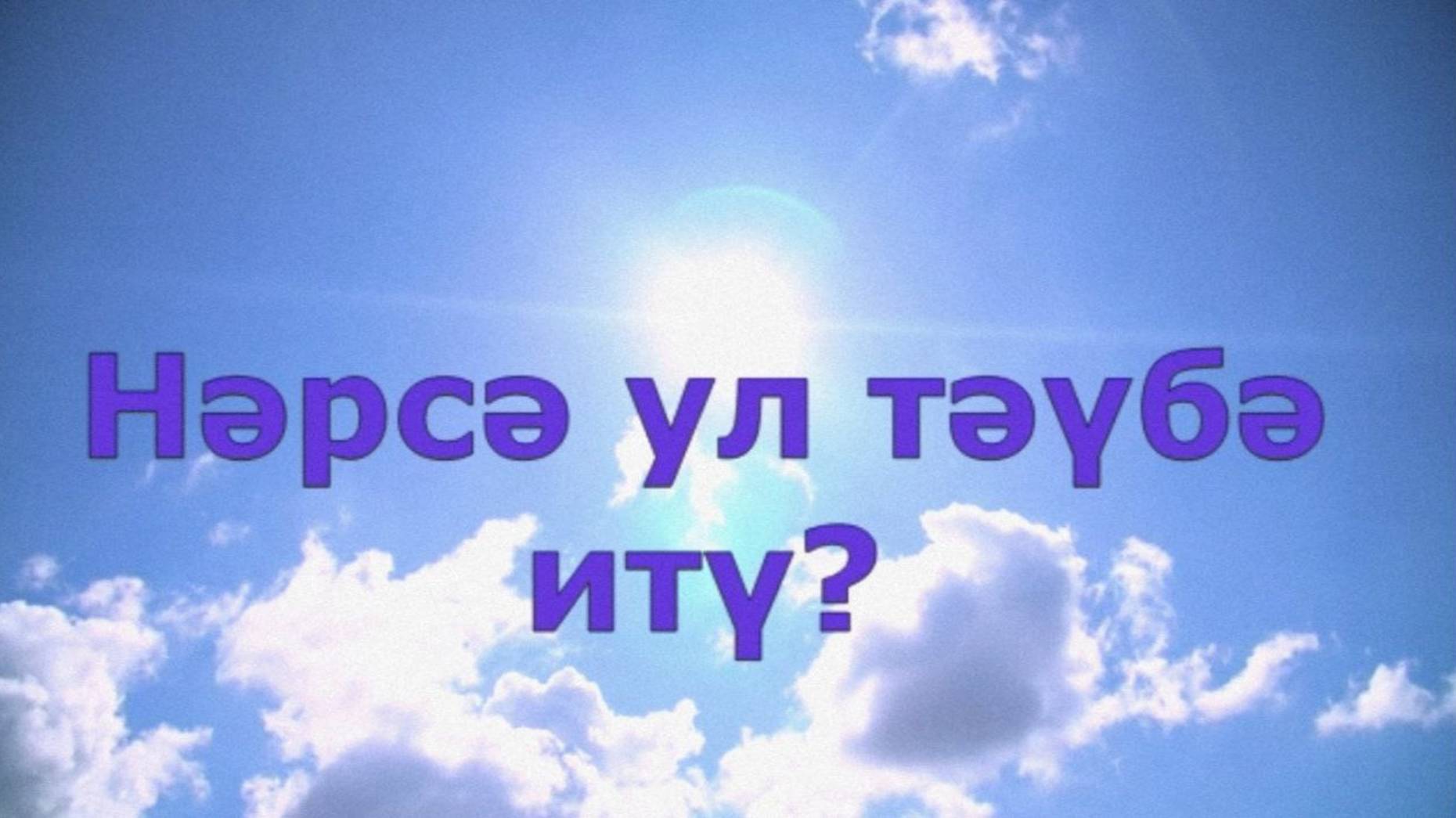 19 Нәрсә ул тәүбә итү