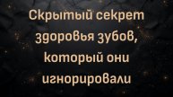 Скрытый секрет здоровья зубов, который они игнорировали (доктор Кевин Сток)