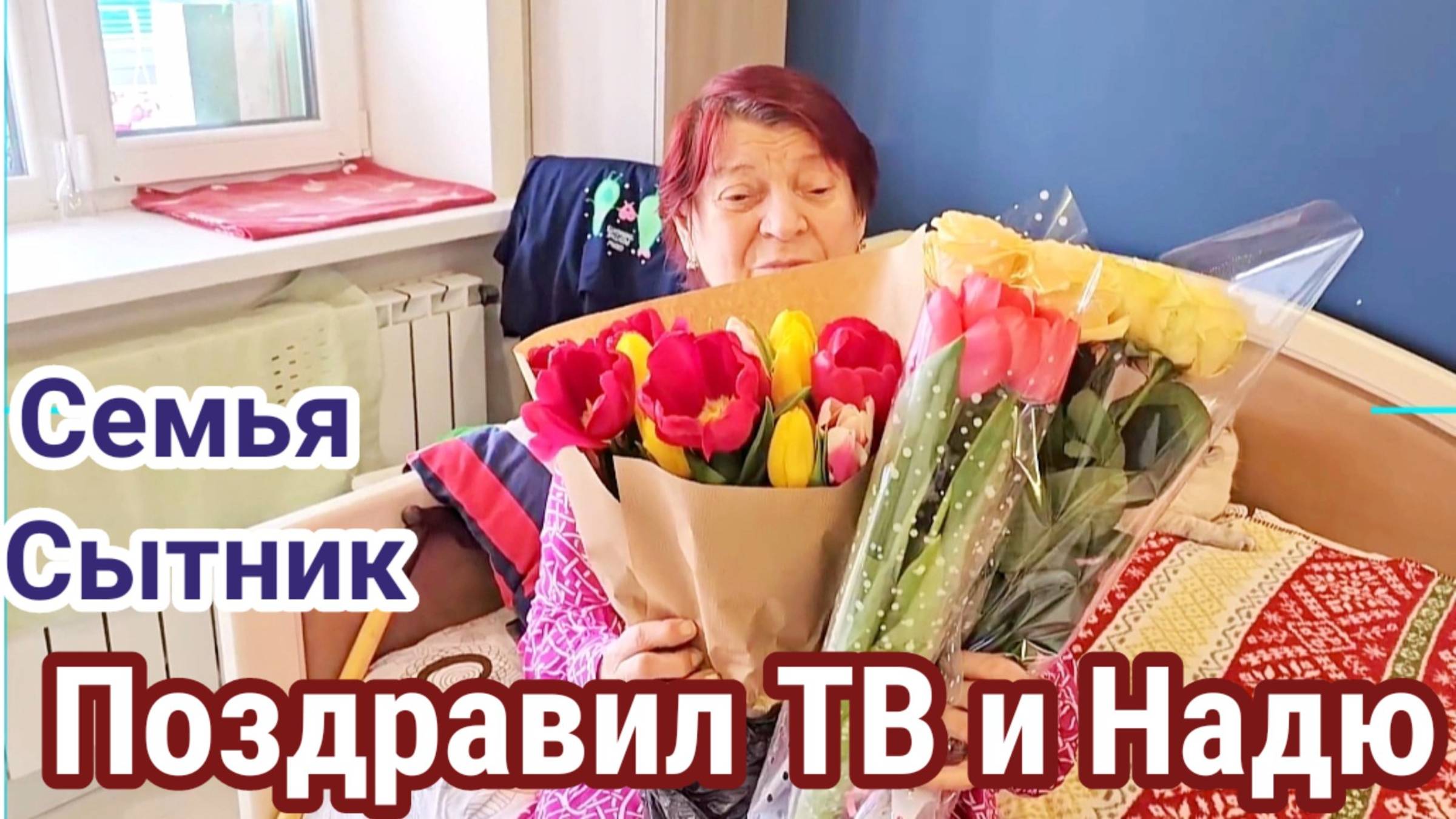 Семья Сытник- Поздравил ТВ и Надежду