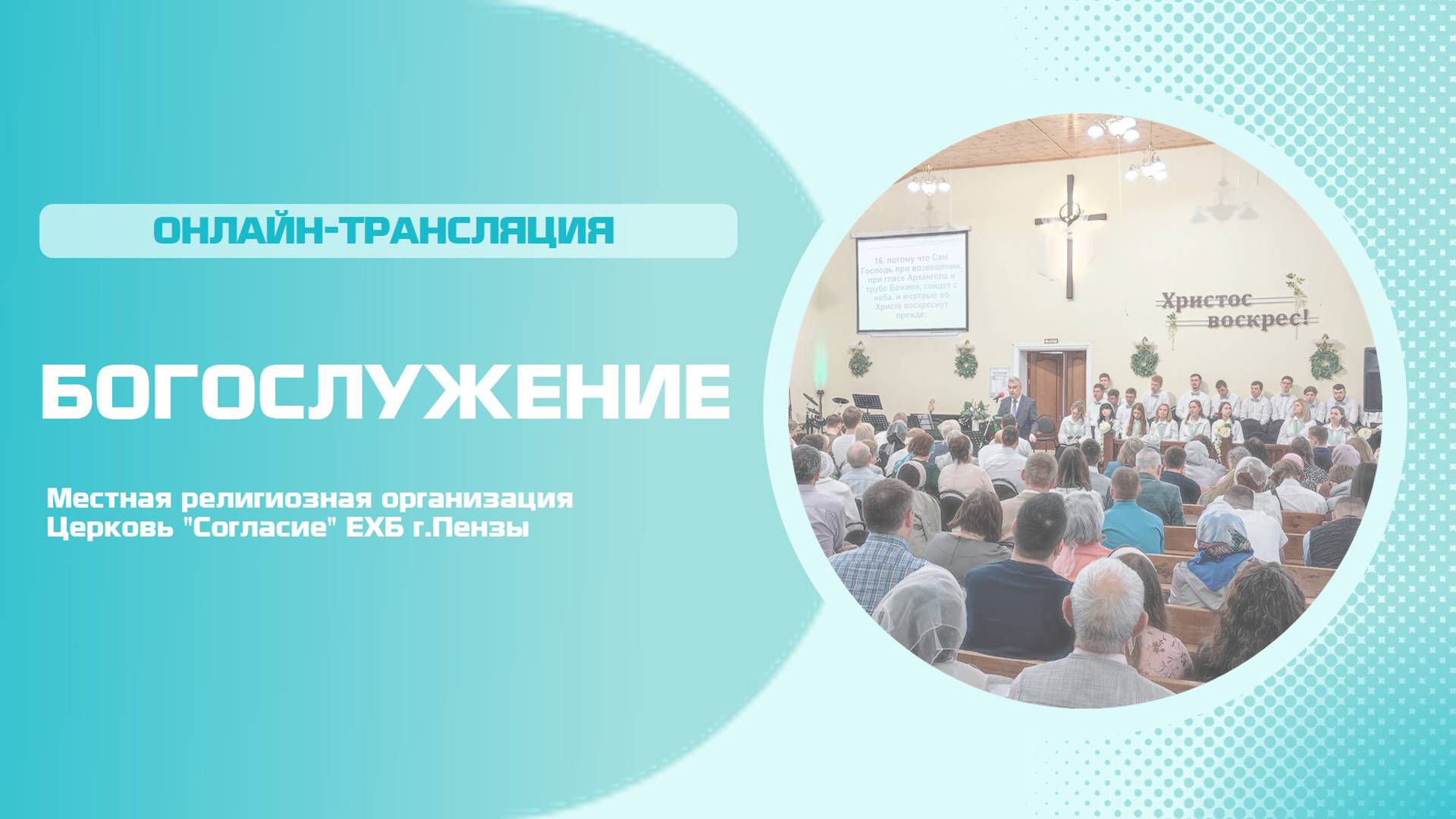 Воскресное богослужение 16.03.2025